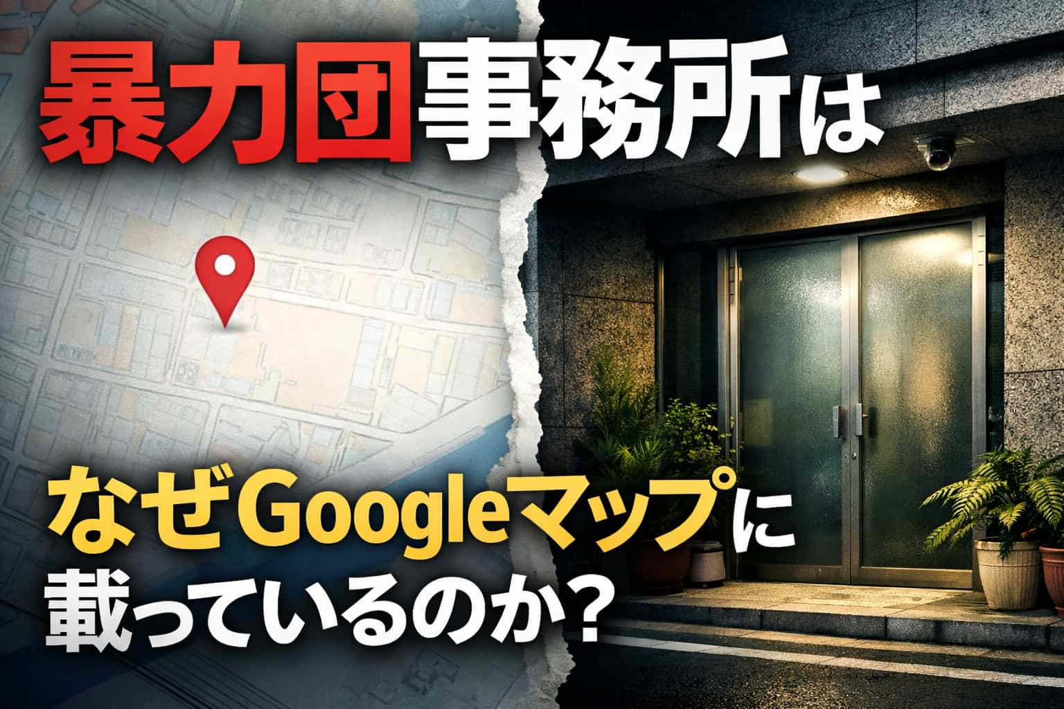 暴力団事務所　GoogleMap