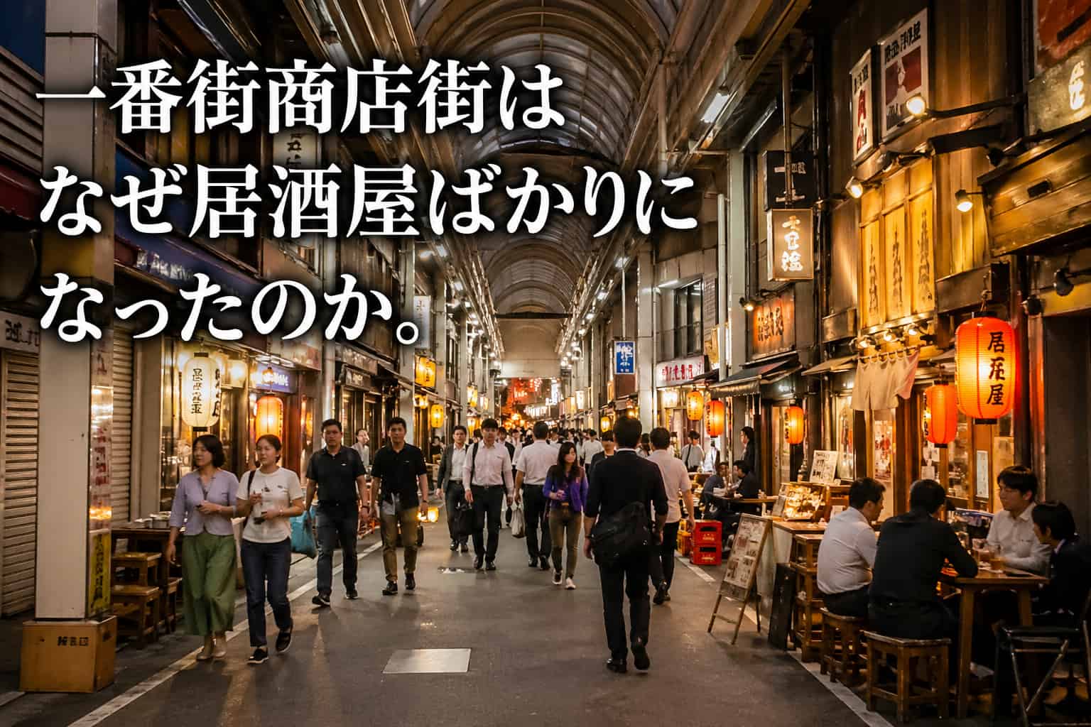 久留米一番街商店街居酒屋なぜ