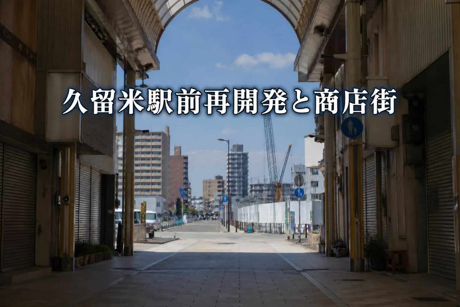 久留米再開発と商店街の未来
