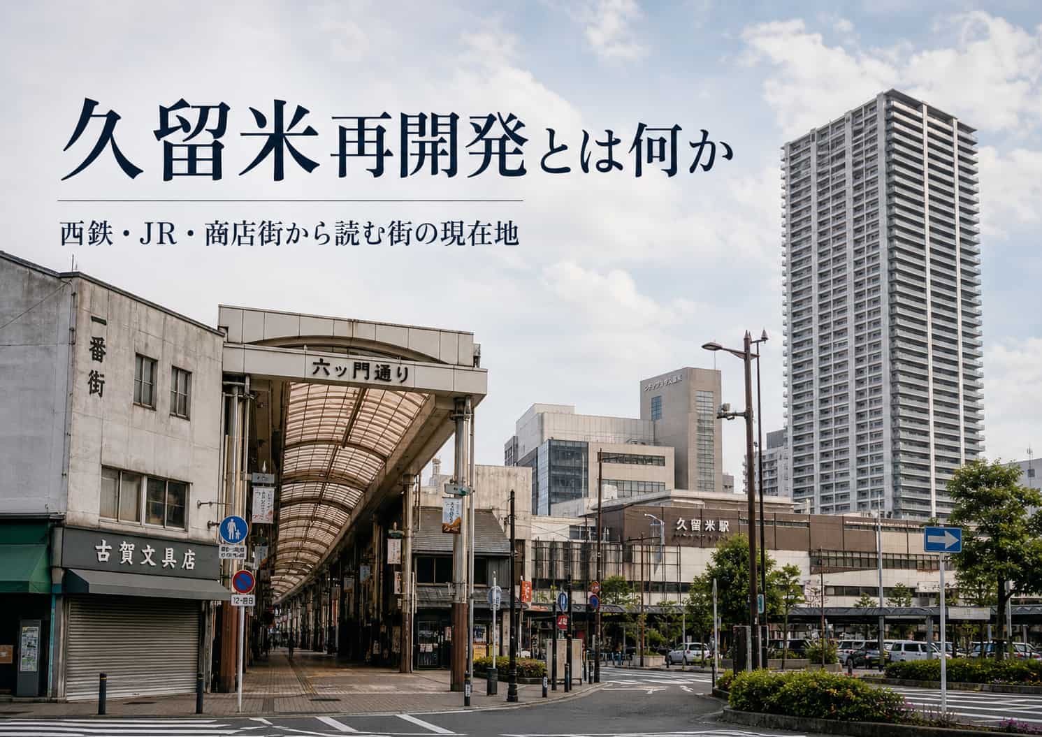 久留米再開発まとめ