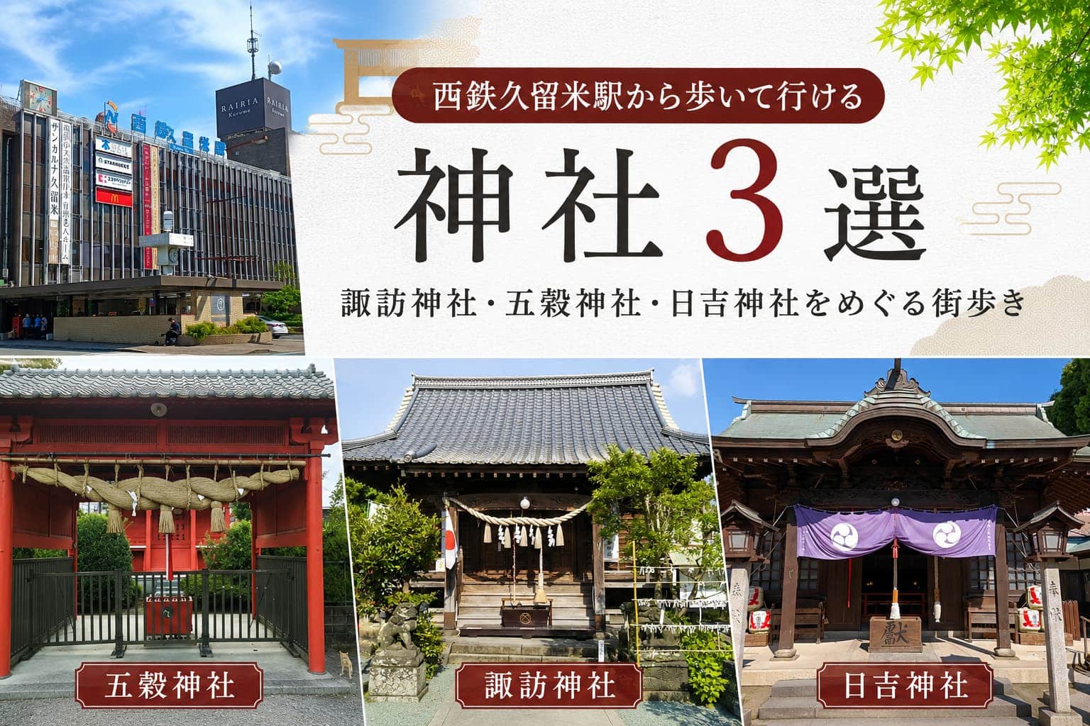 西鉄久留米　徒歩　神社巡り