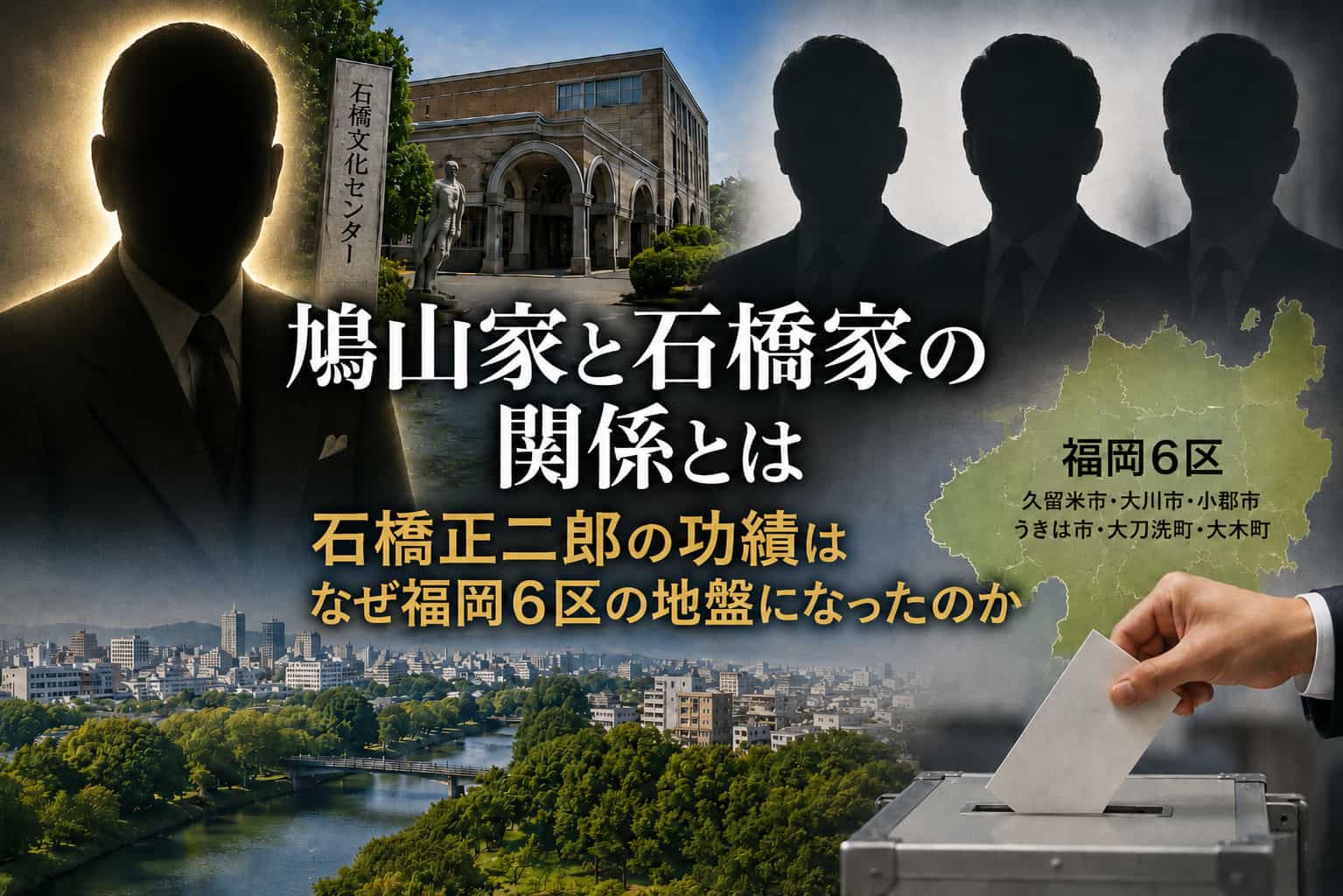 鳩山家と石橋家の関係　福岡6区