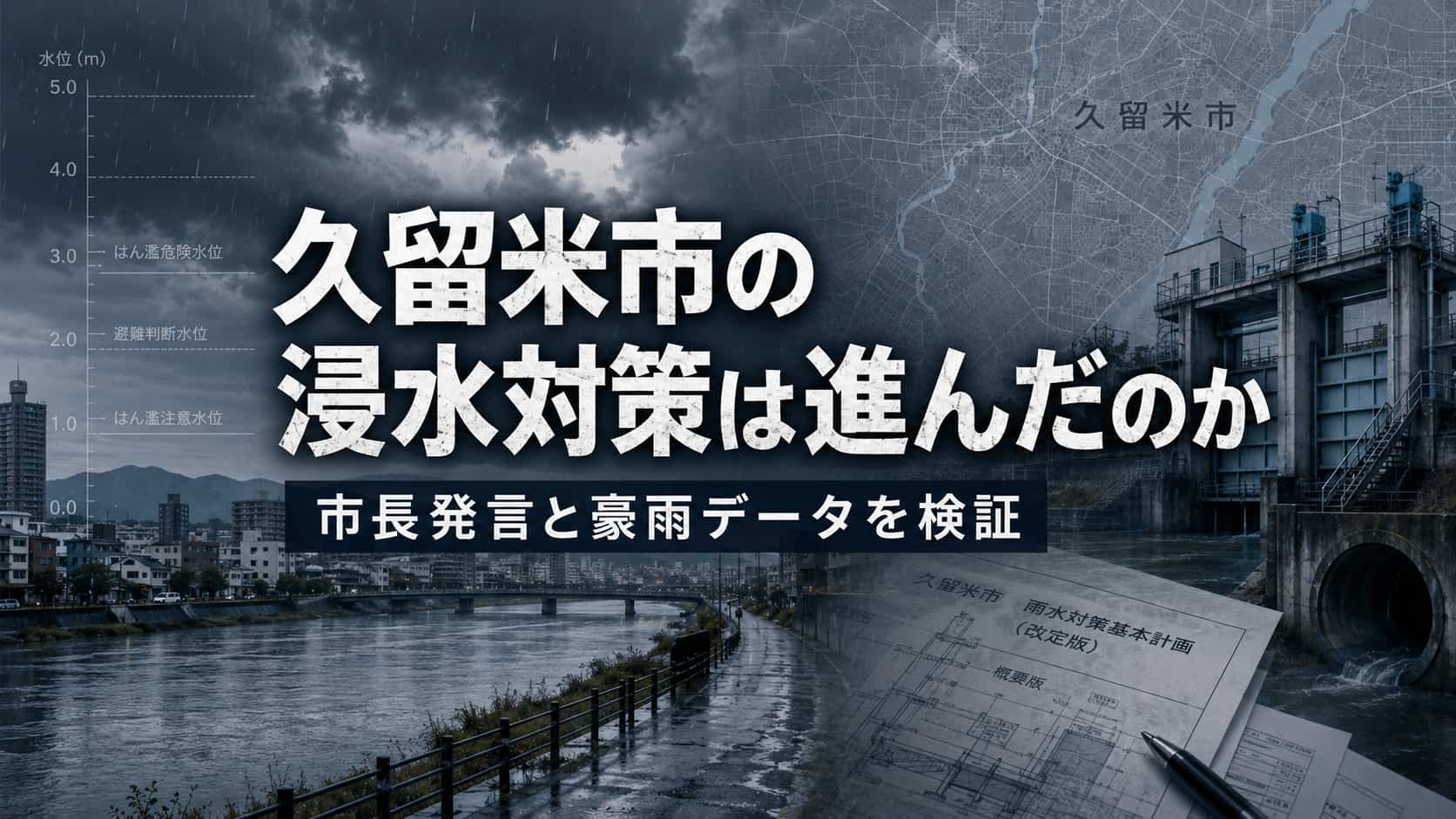 久留米市の浸水対策