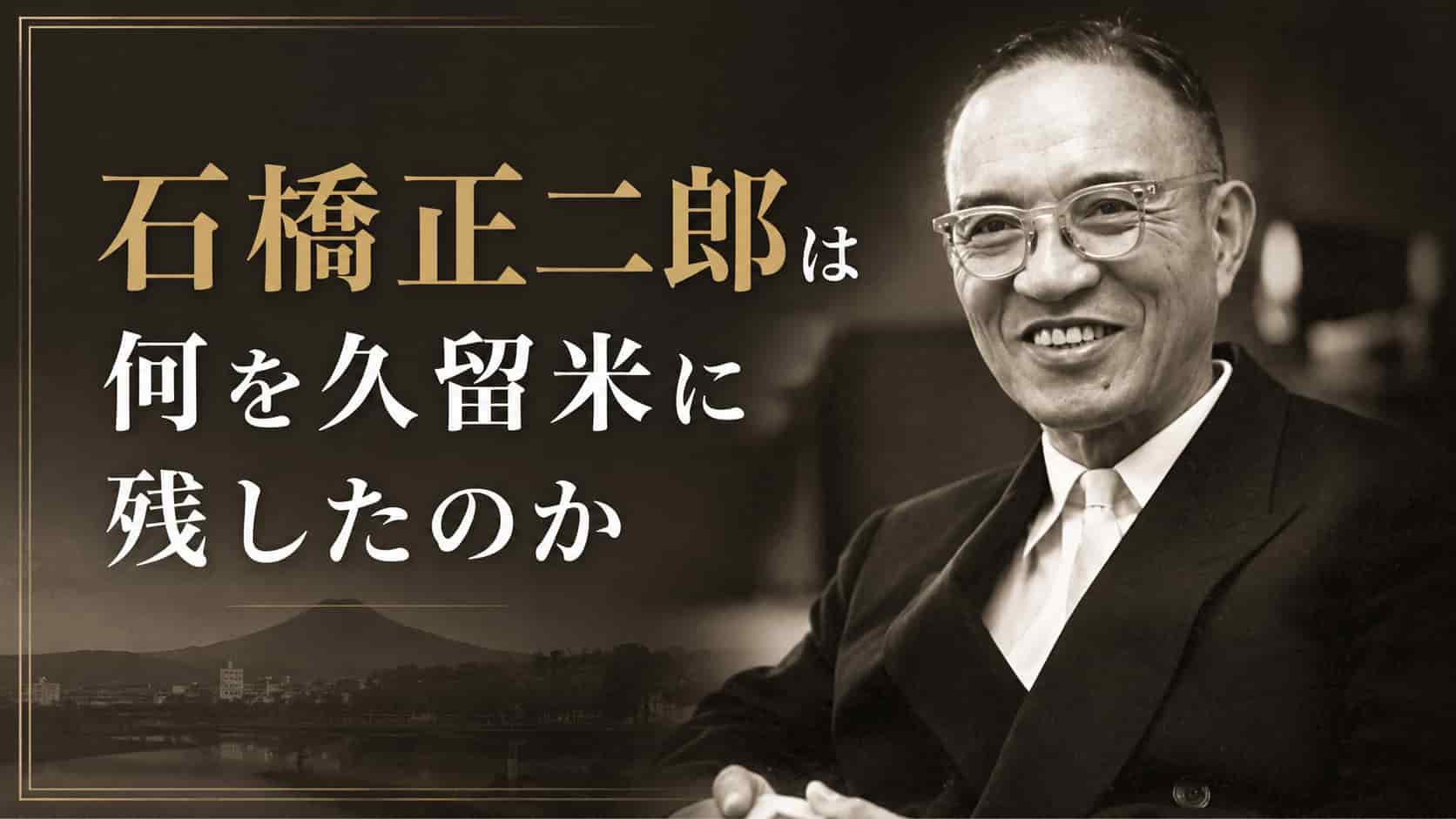 石橋正二郎が久留米に残したもの