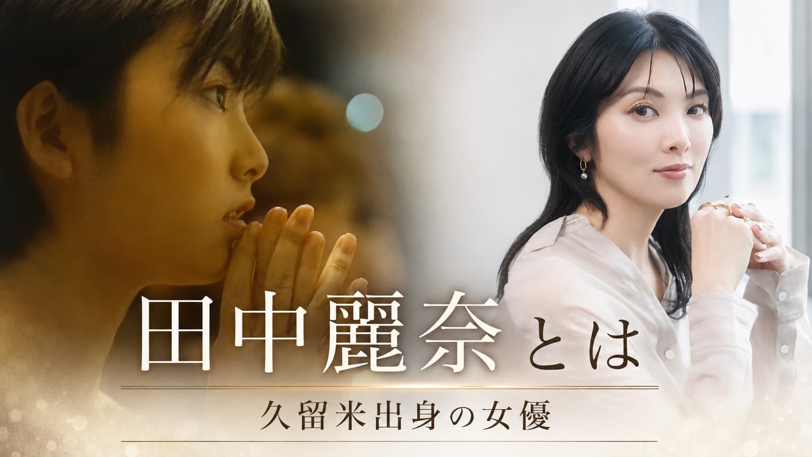 田中麗奈　久留米出身