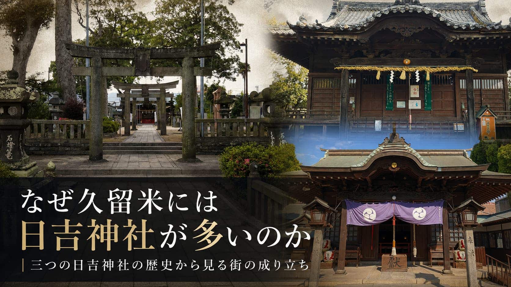 なぜ久留米には日吉神社が多いのか