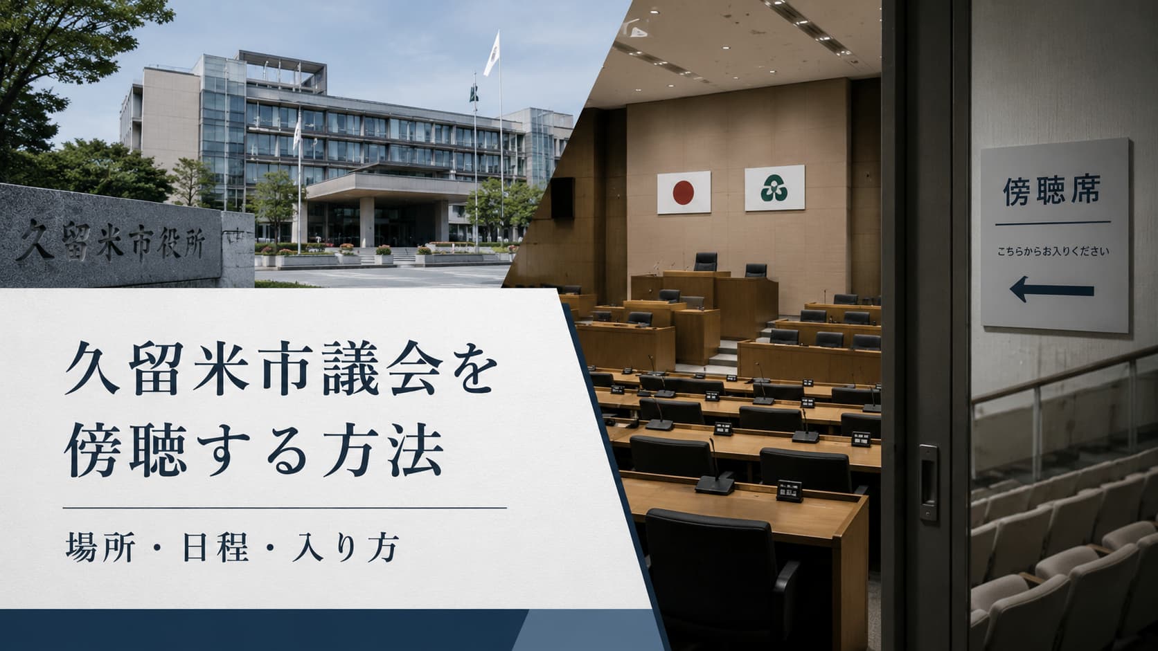 久留米市議会傍聴方法