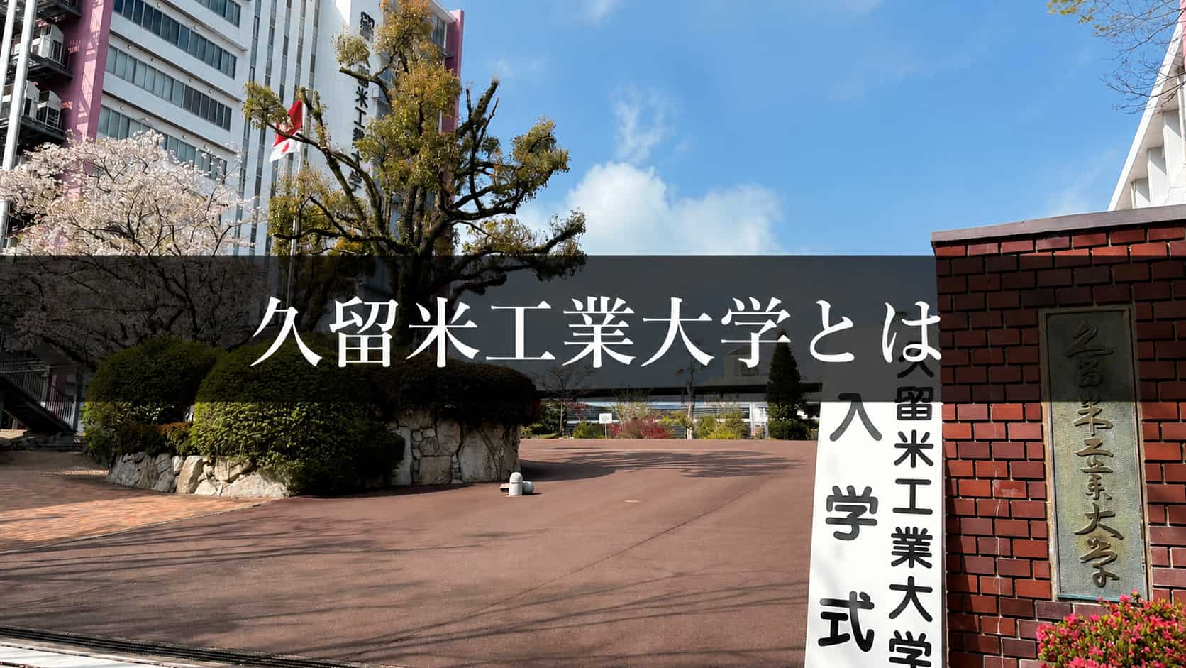 久留米工業大学とは