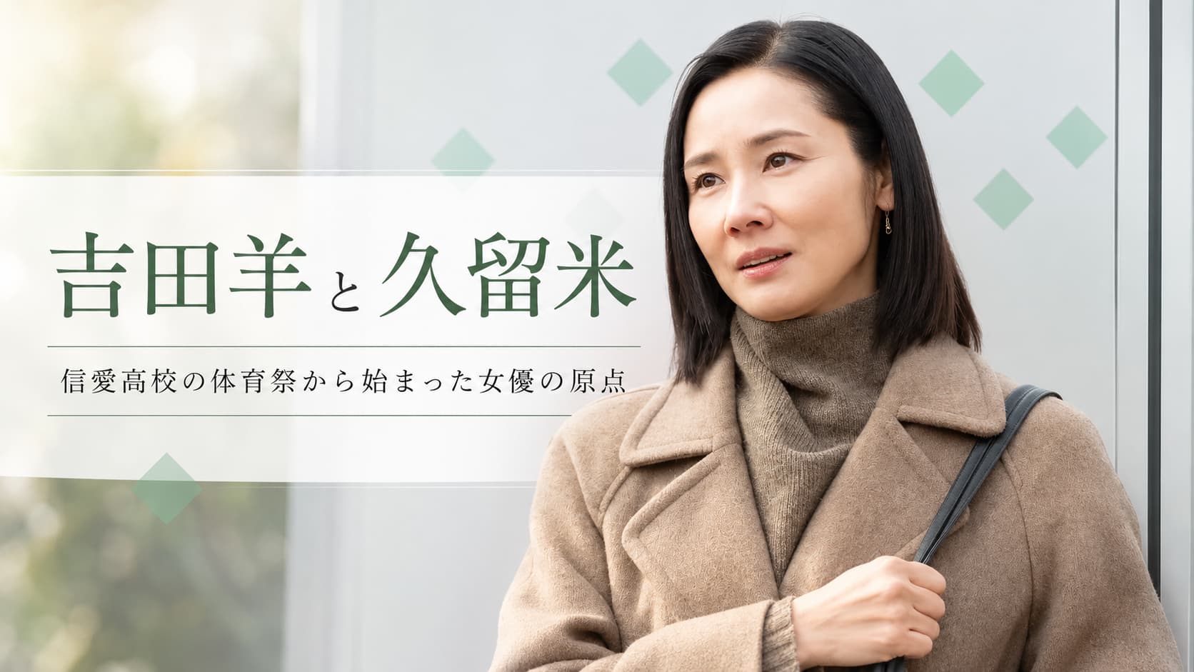 吉田羊　久留米