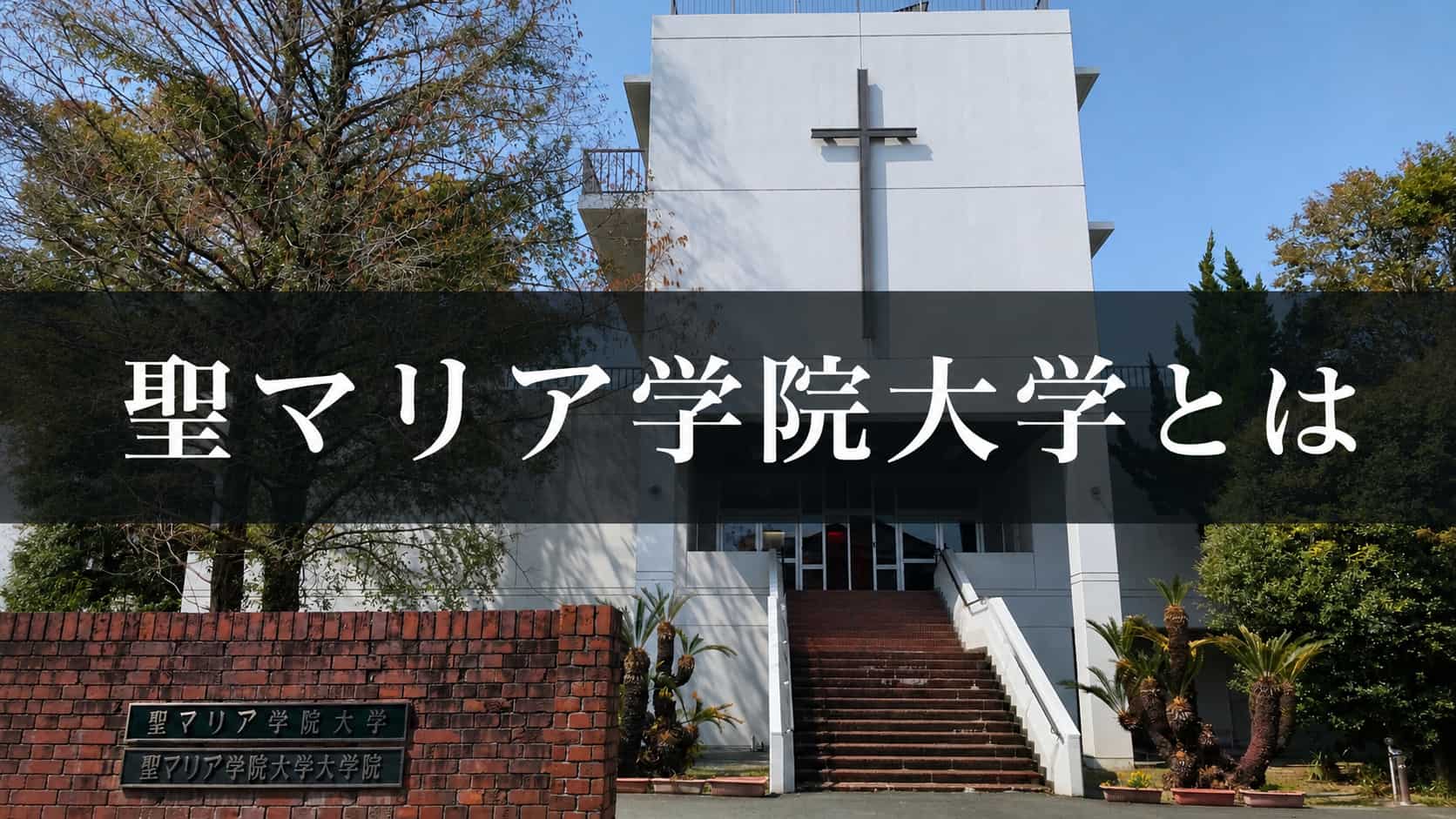 聖マリア学院大学とは