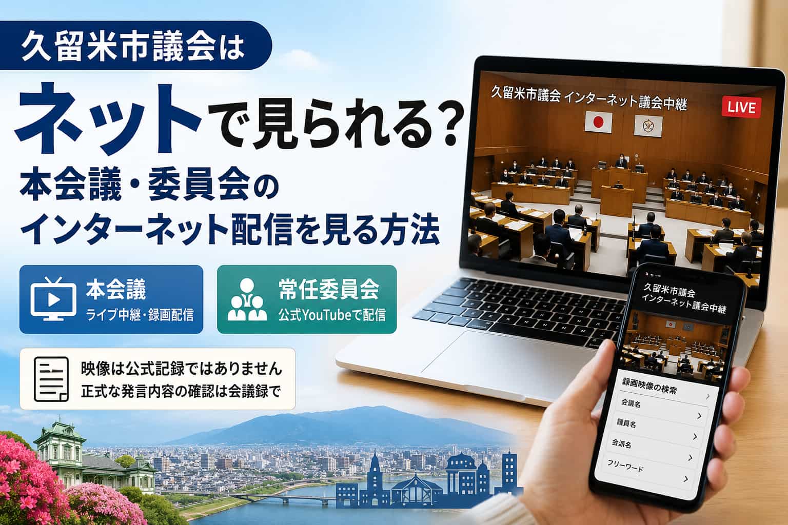 久留米市議会を観る方法