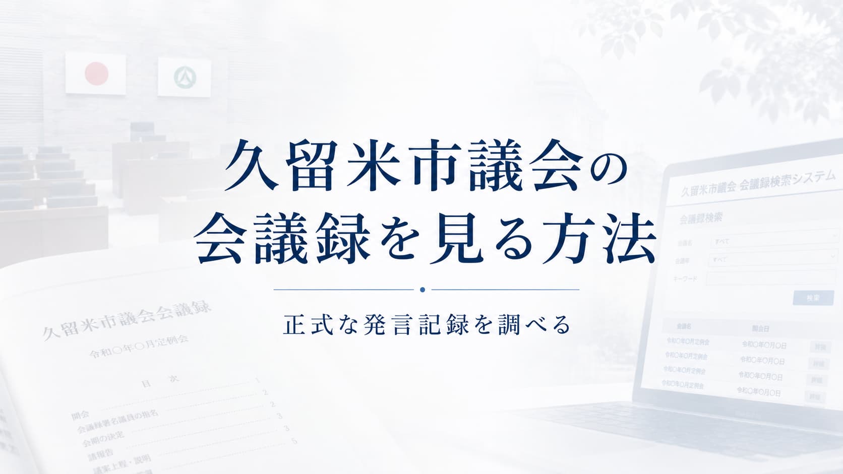 久留米市議会議事録を見る方法