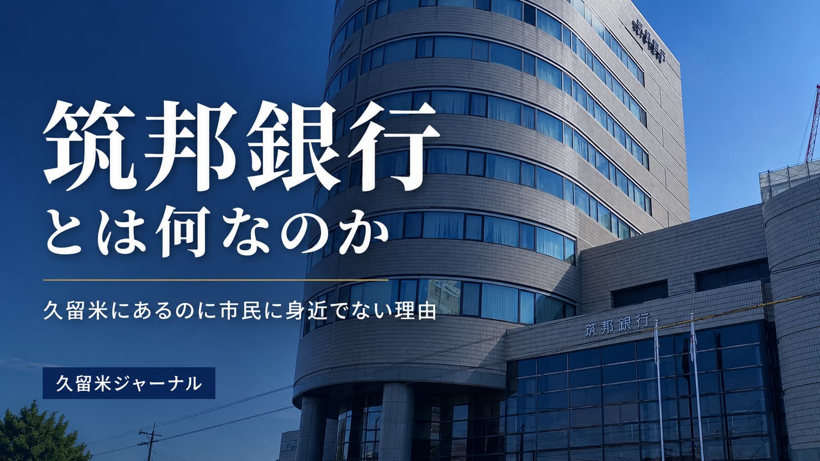 筑邦銀行とは何なのか