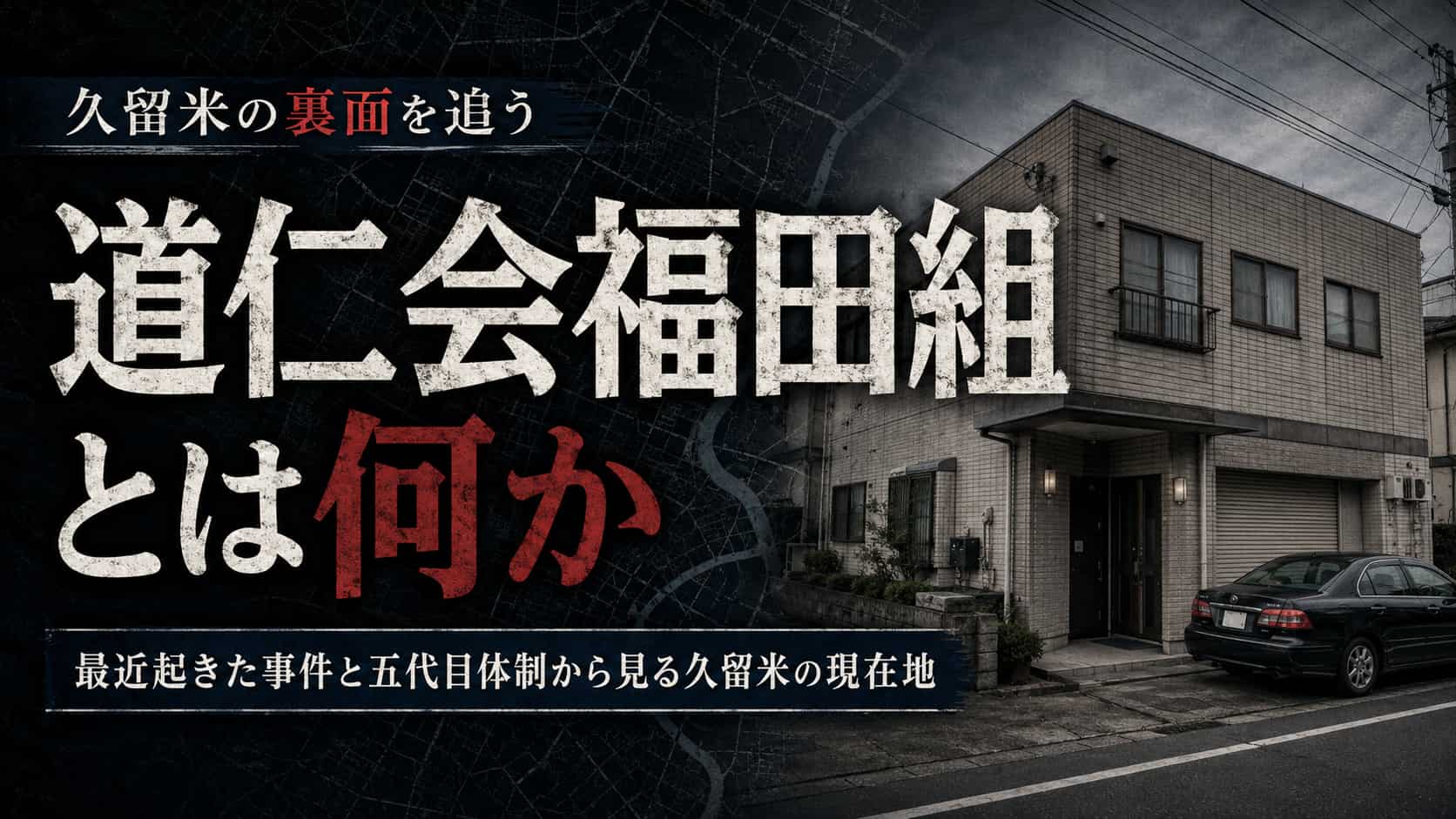 道仁会福田組とは