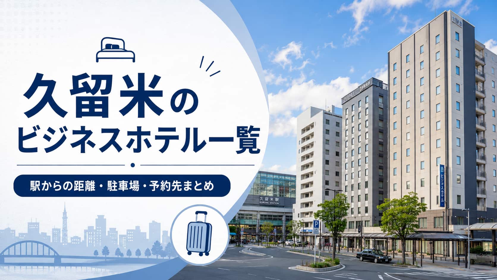 久留米のビジネスホテル一覧