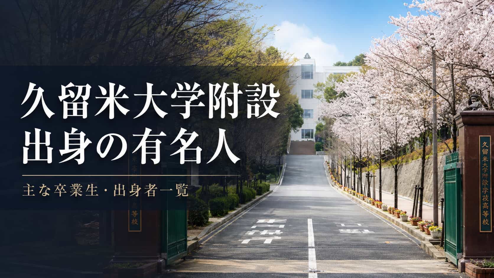 久留米大学付設中学高校出身の有名人一覧