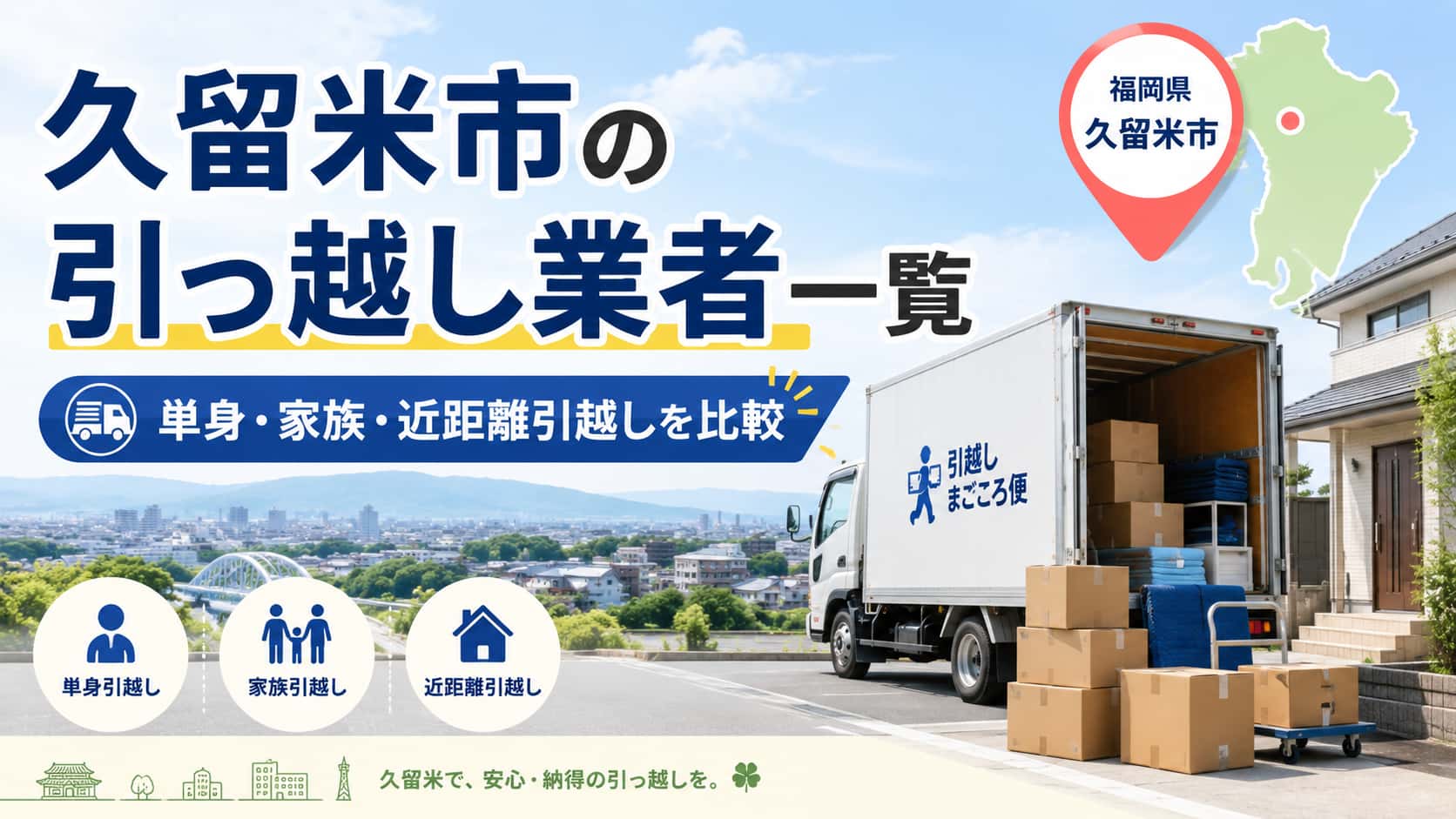 久留米市　引っ越し業者一覧　見積り
