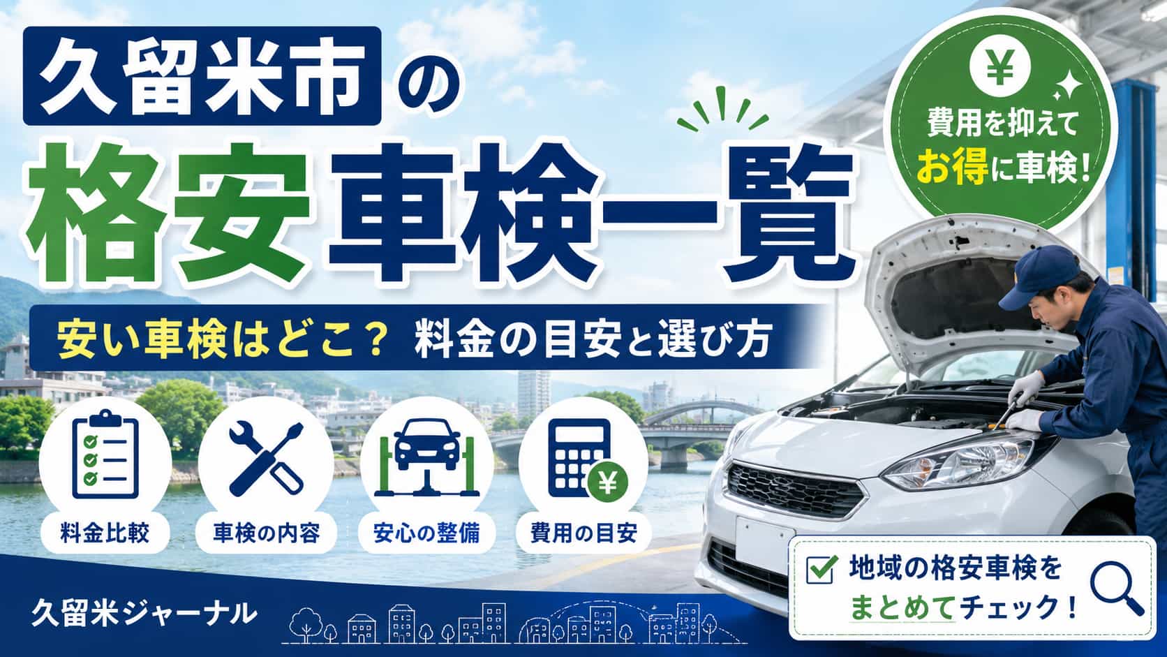 久留米市　格安車検