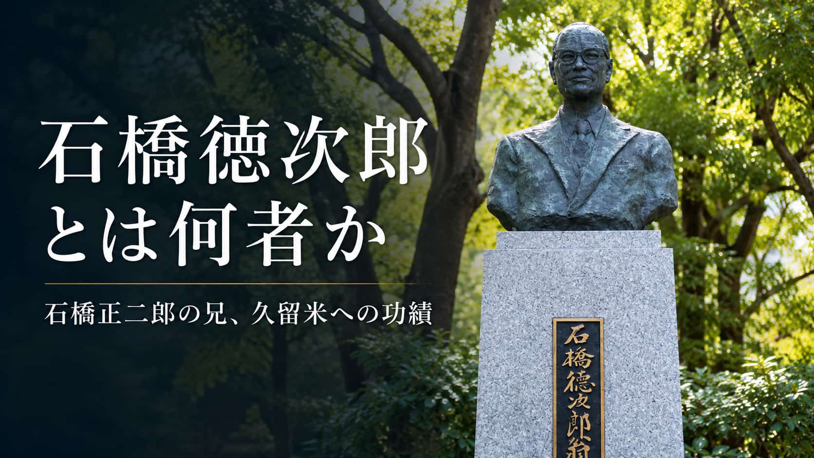 石橋徳次郎とは何者か