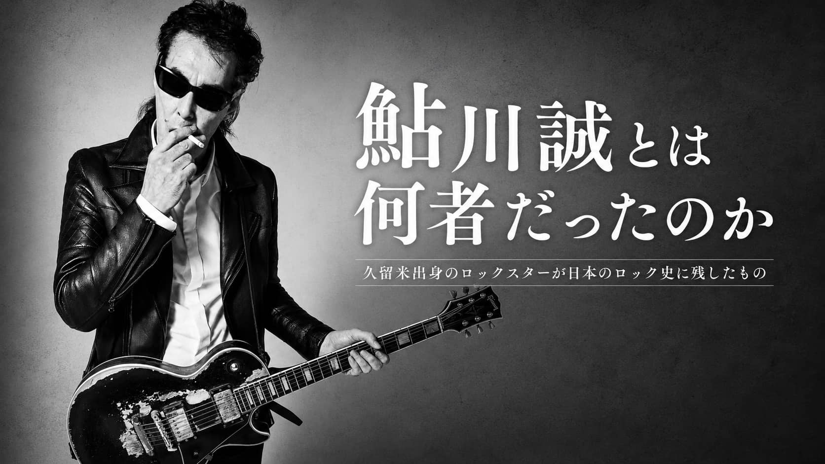 鮎川誠とは何者