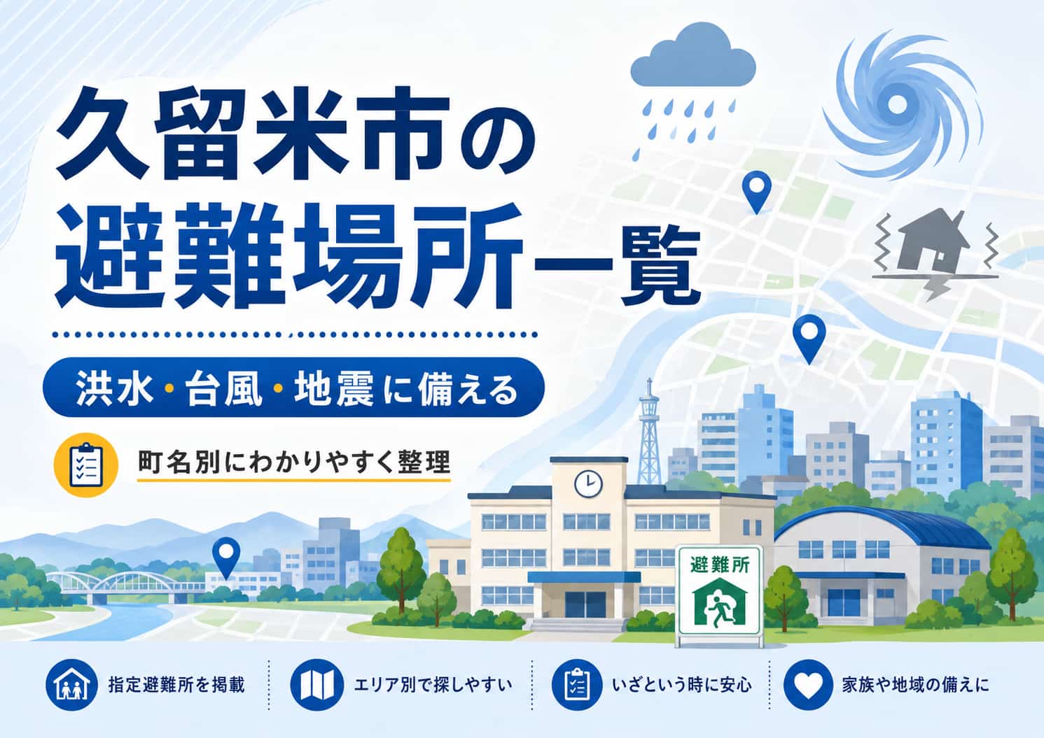 久留米市　町名別　避難所一覧