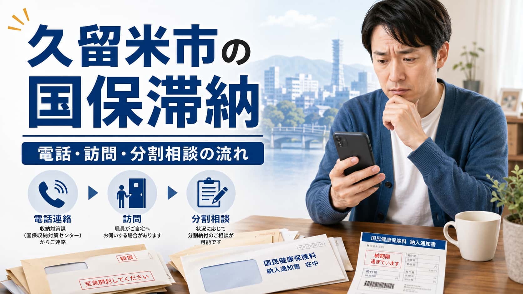 久留米市　国保滞納