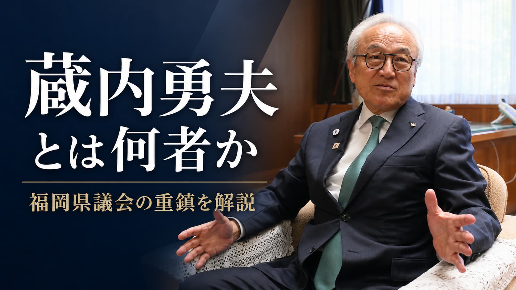 蔵内勇夫とは何者か