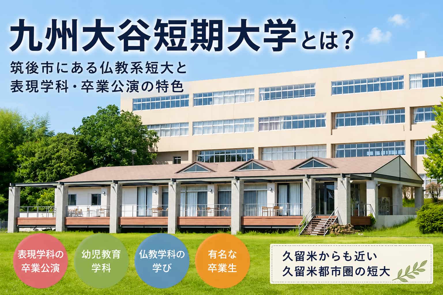 九州大谷短期大学とは