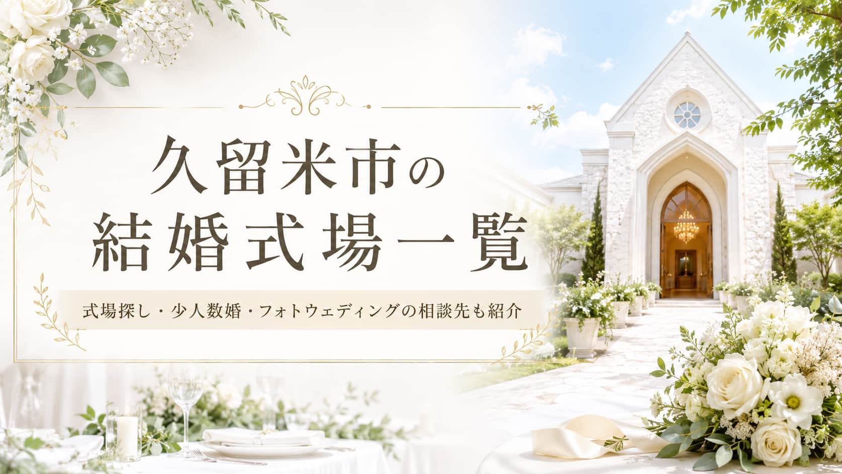 久留米の結婚式場