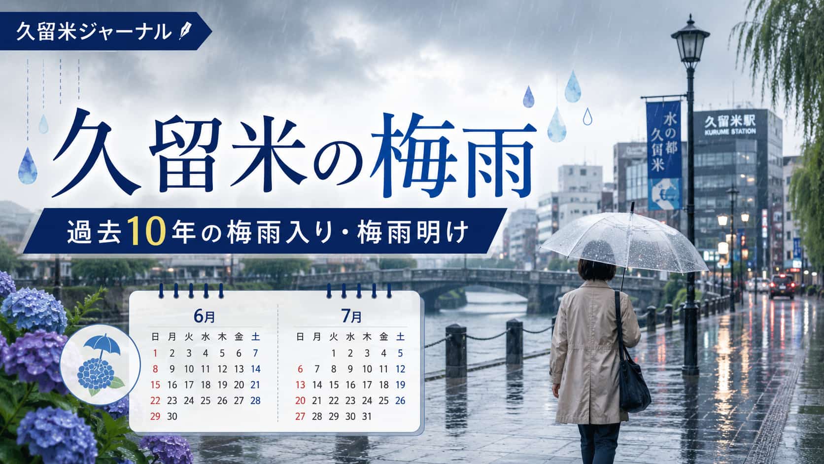 久留米　梅雨