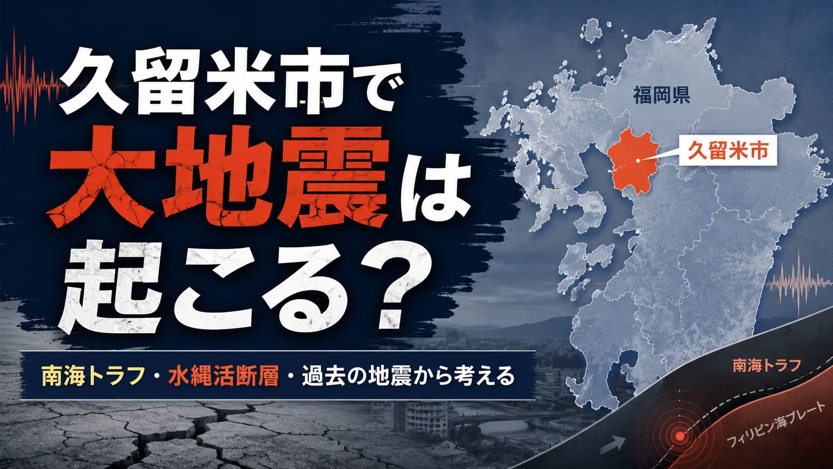 久留米市大地震