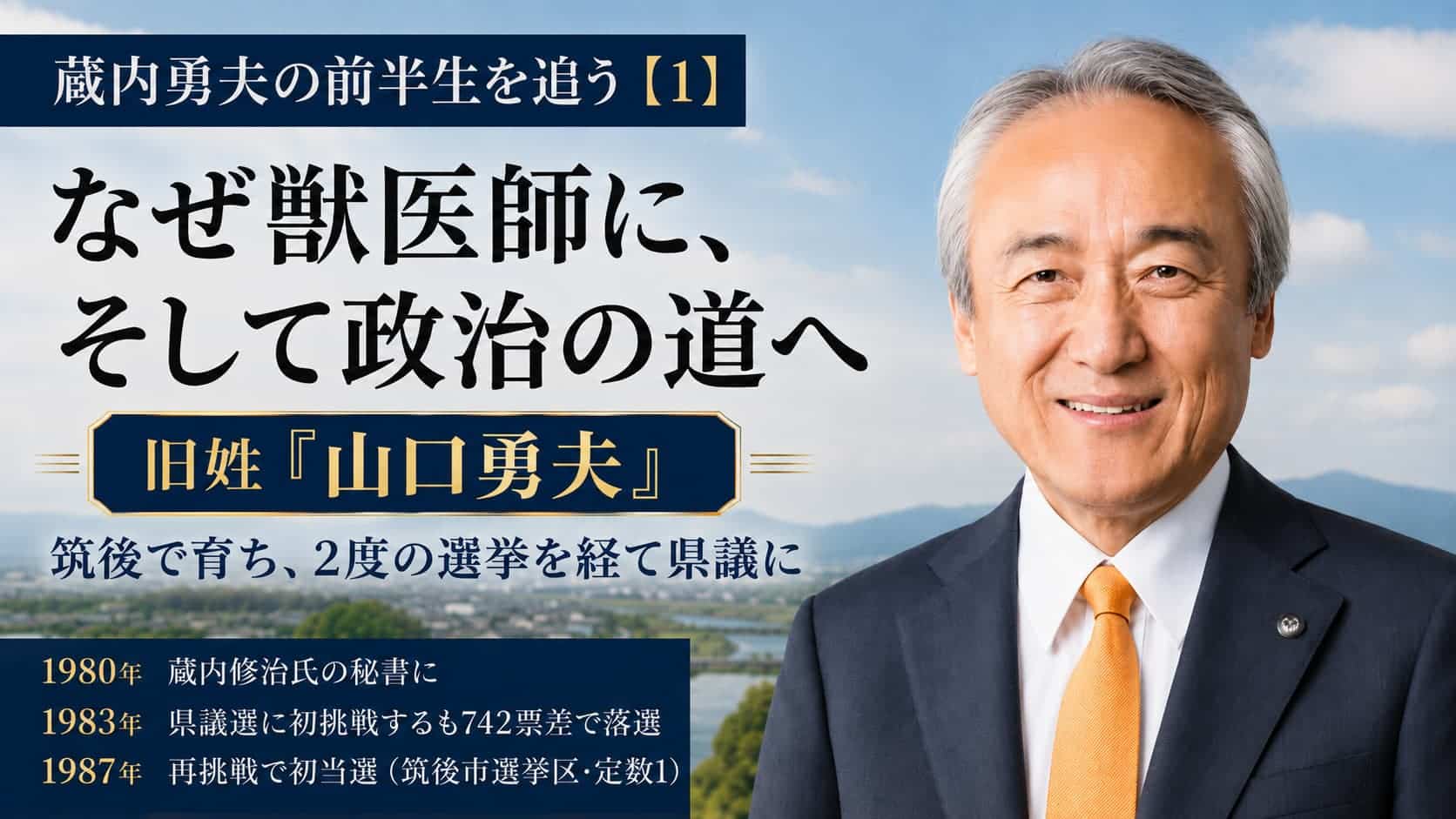 蔵内勇夫　旧姓　山口