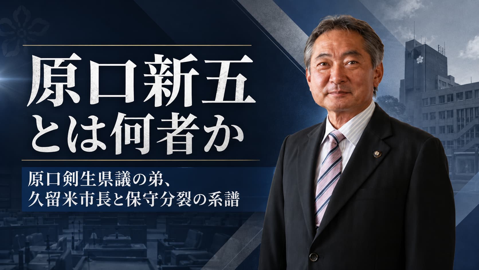 原口新五とは何者か