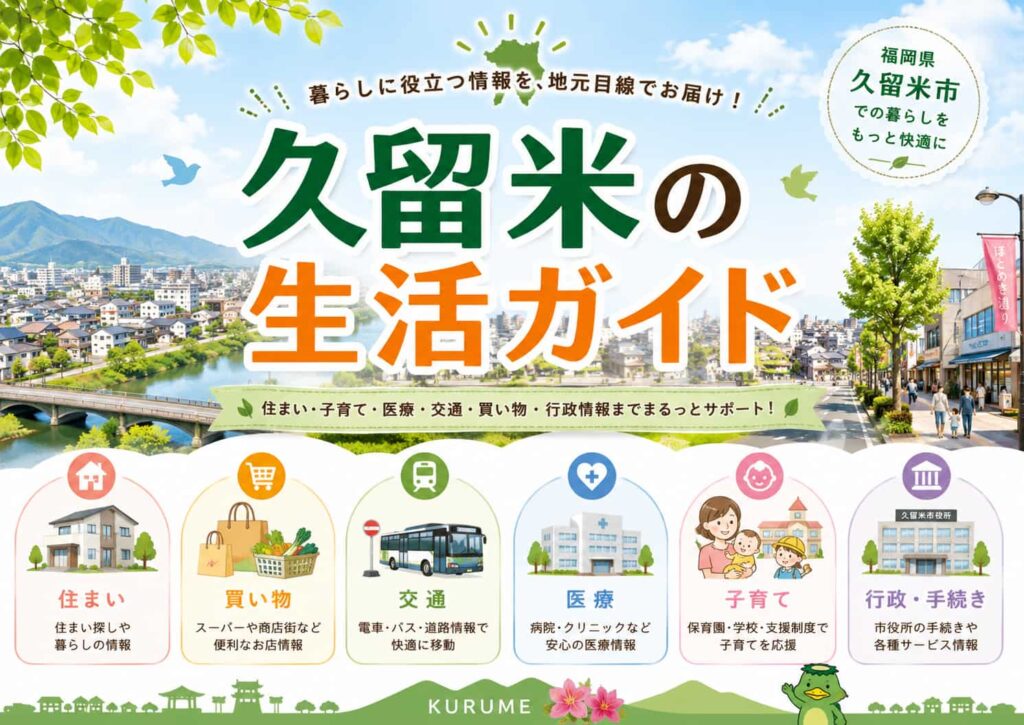 久留米の生活ガイド
