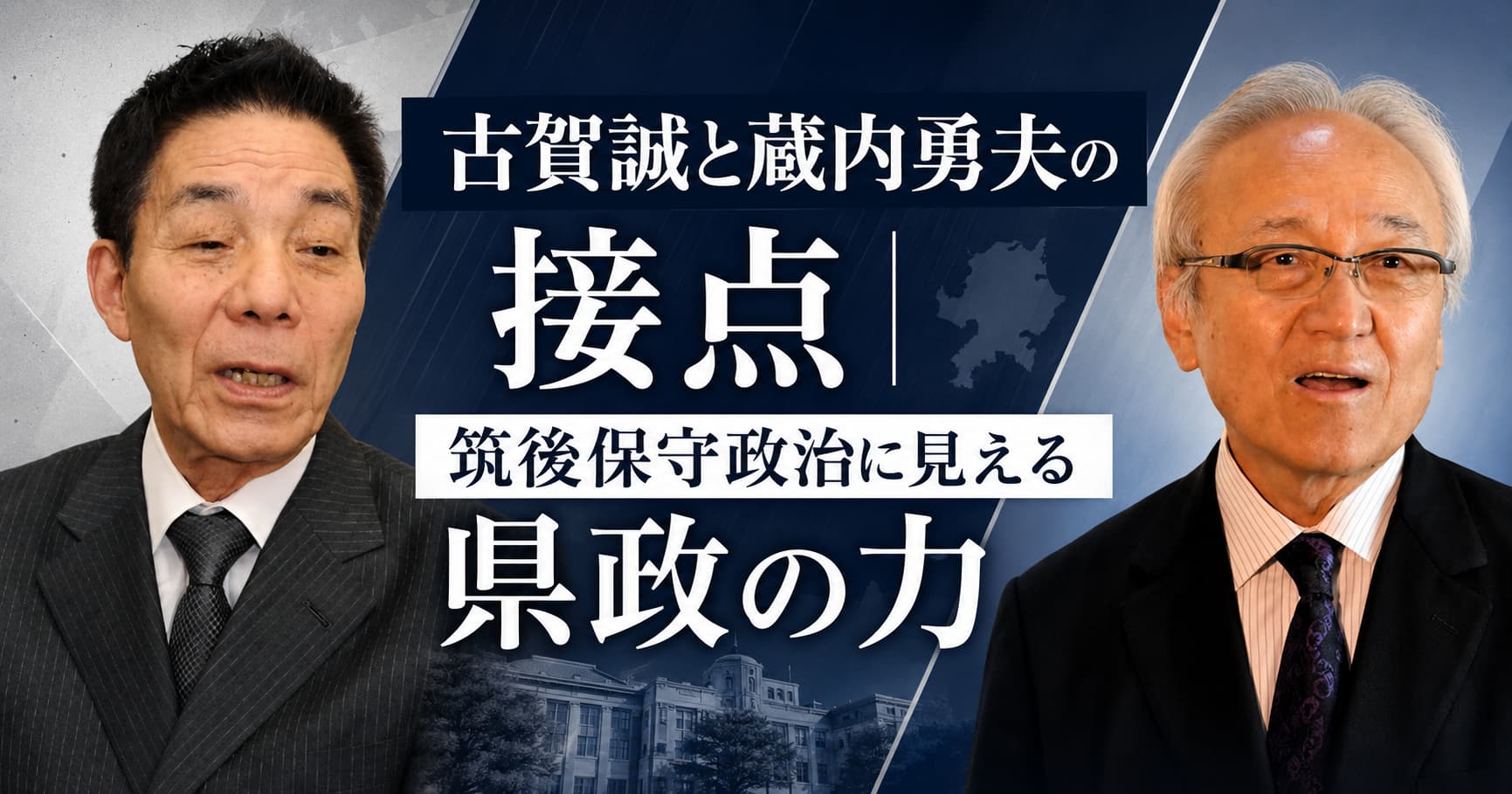 古賀誠と蔵内勇夫の関係