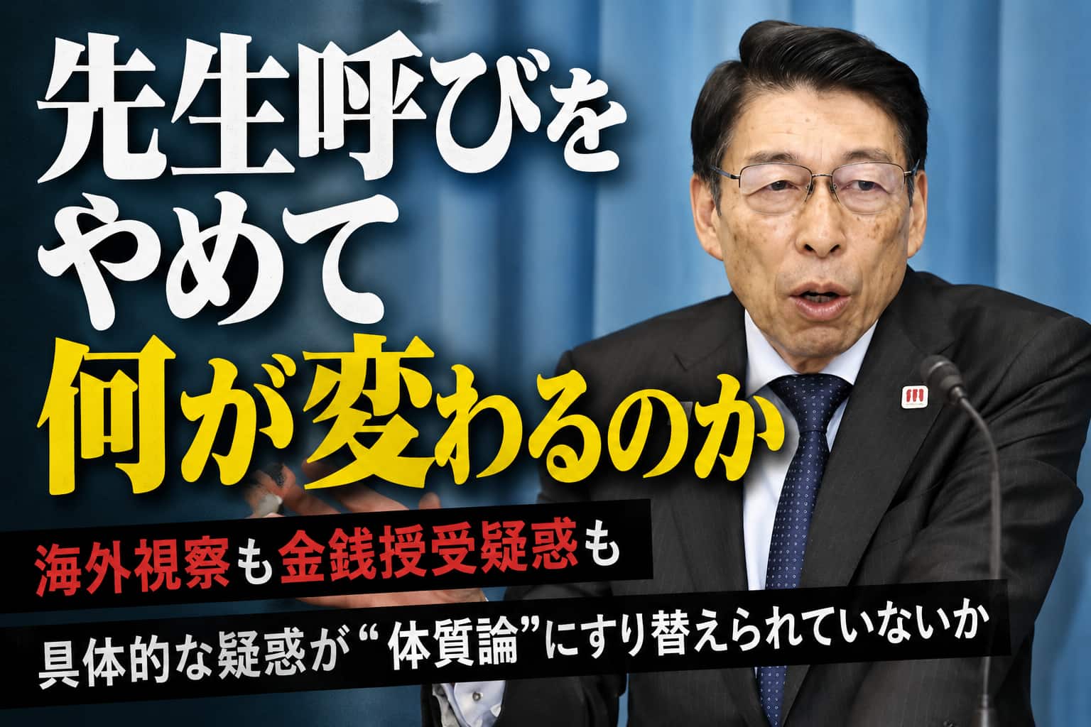 福岡県議会問題　先生呼び　何が変わるのか