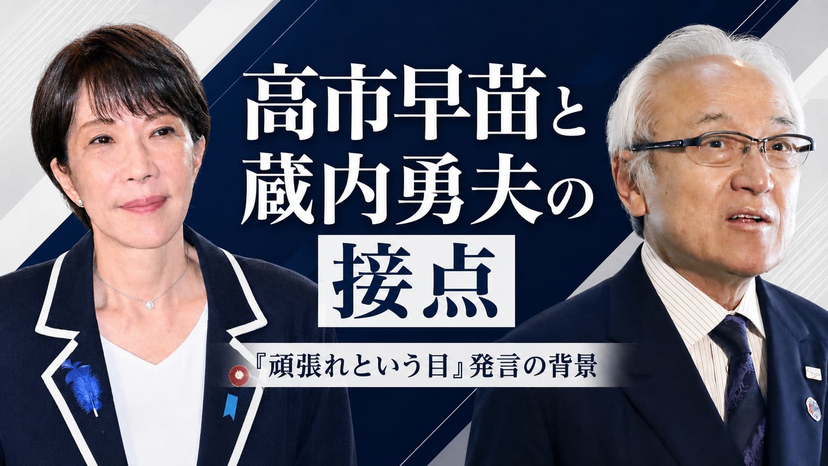 高市早苗　蔵内勇夫