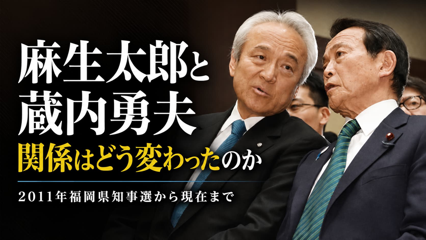 麻生太郎と蔵内勇夫の関係