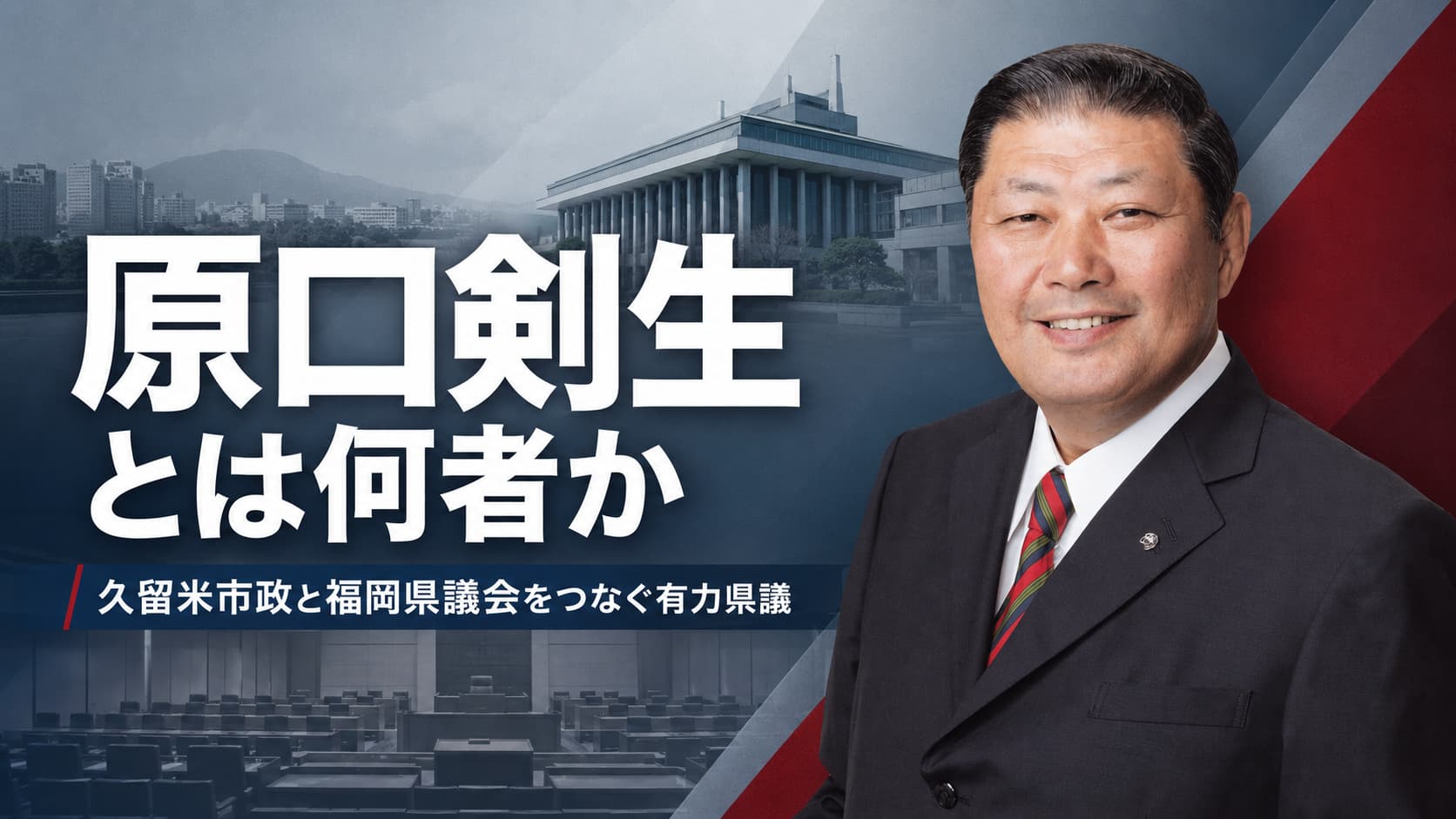 原口剣生とは何者か