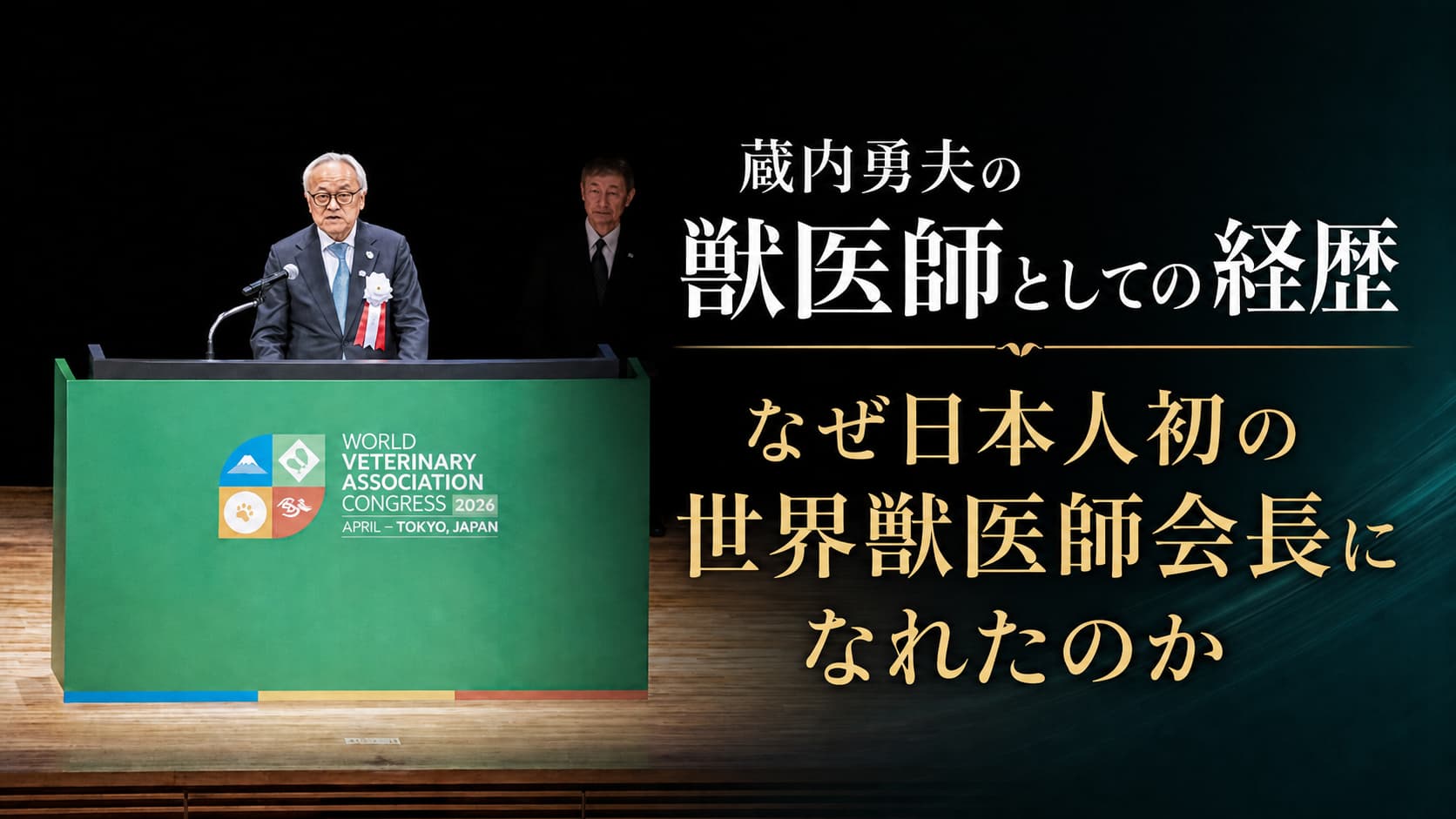 なぜ蔵内勇夫は世界獣医師会会長になったのか