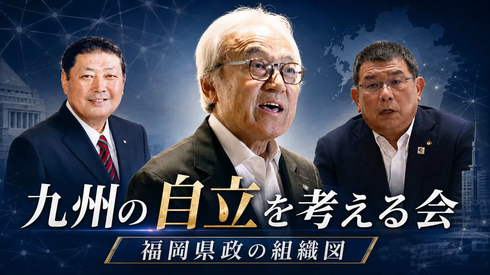 九州の自立を考える会　蔵内勇夫　原口剣生　中尾正幸