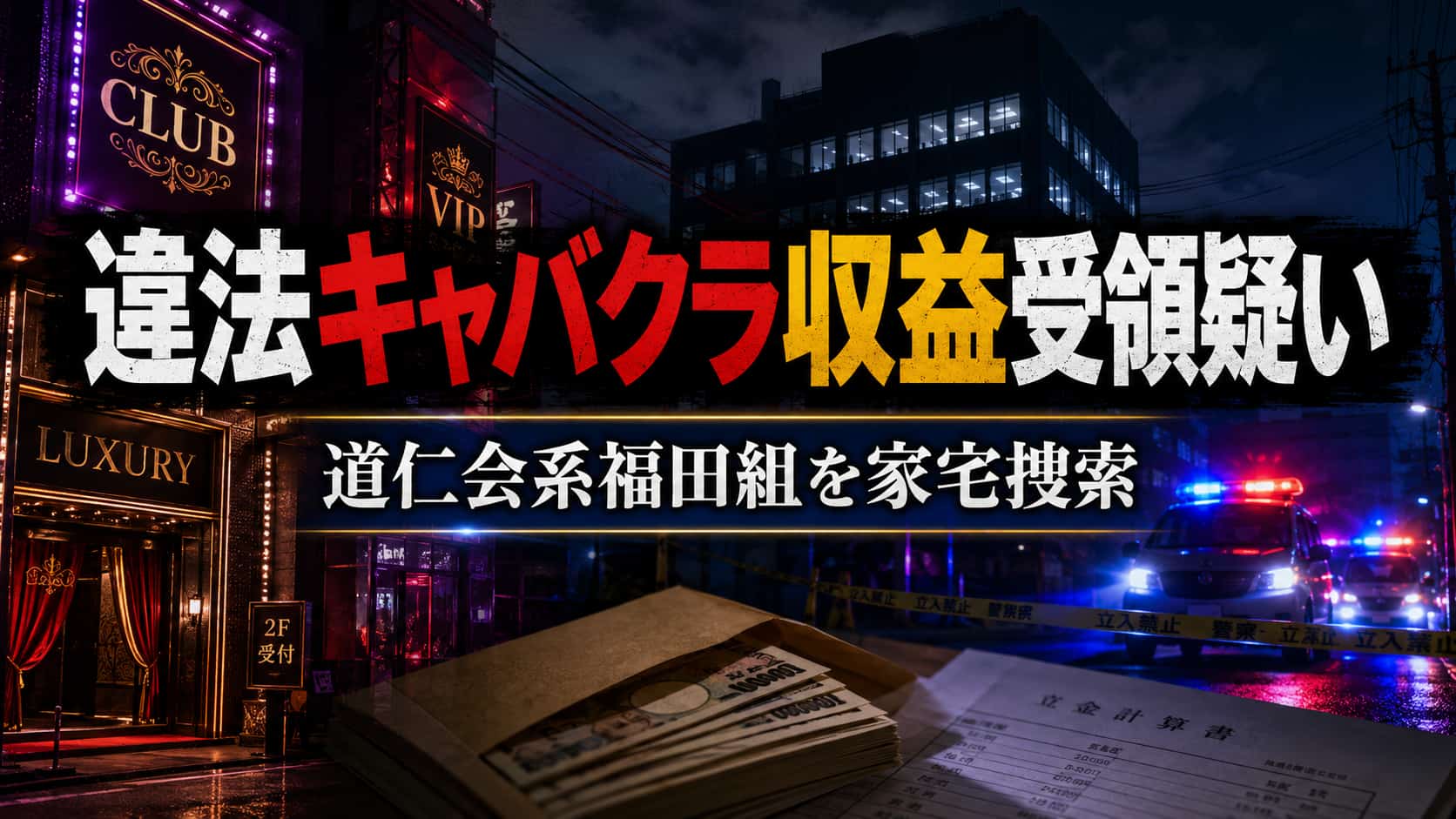 違法キャバクラ収益受領　道仁会福田組