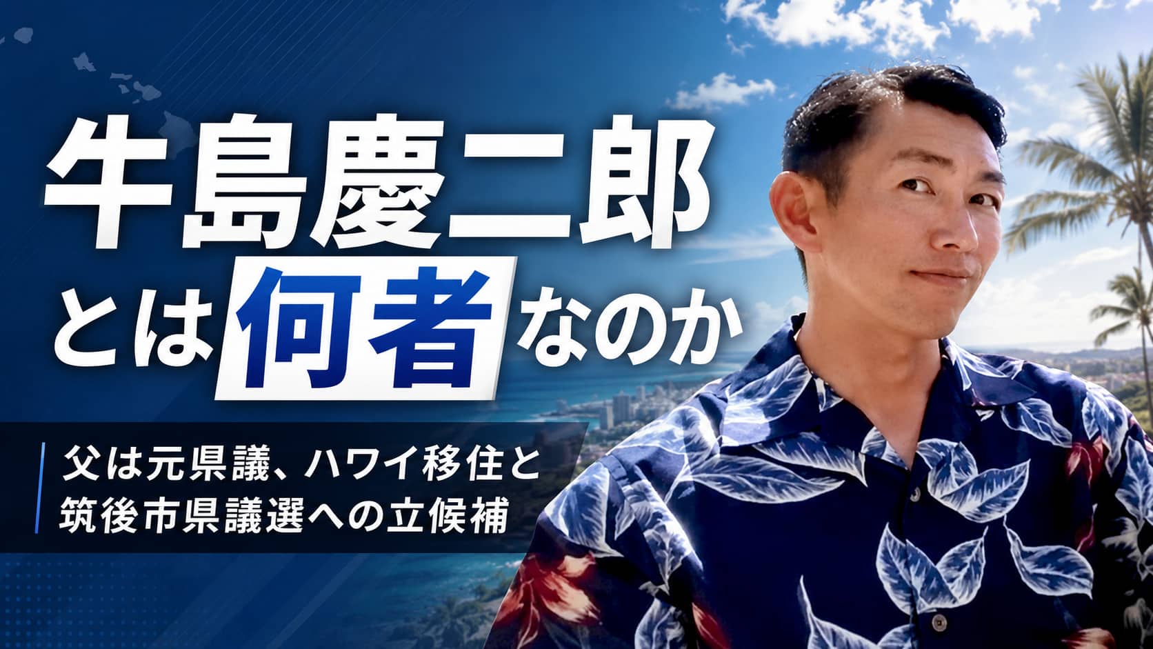 牛島慶二郎とは何者か