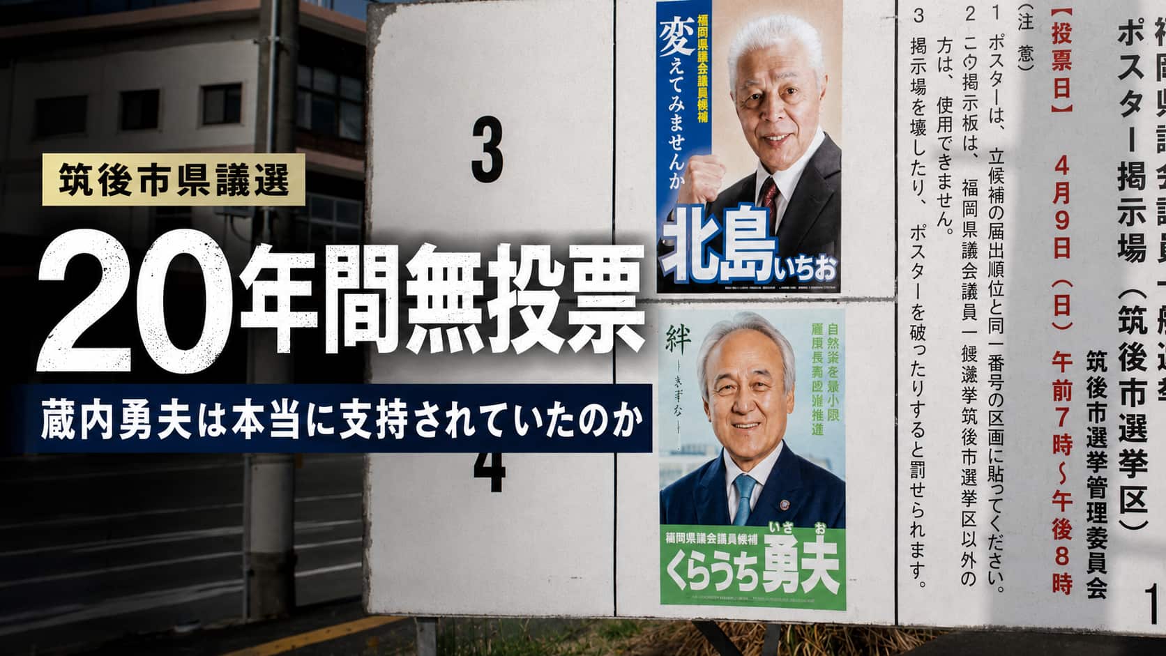 蔵内勇夫　無投票当選