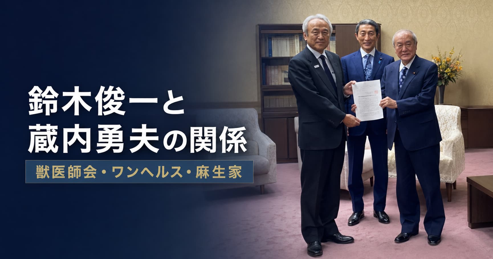 鈴木俊一と蔵内勇夫