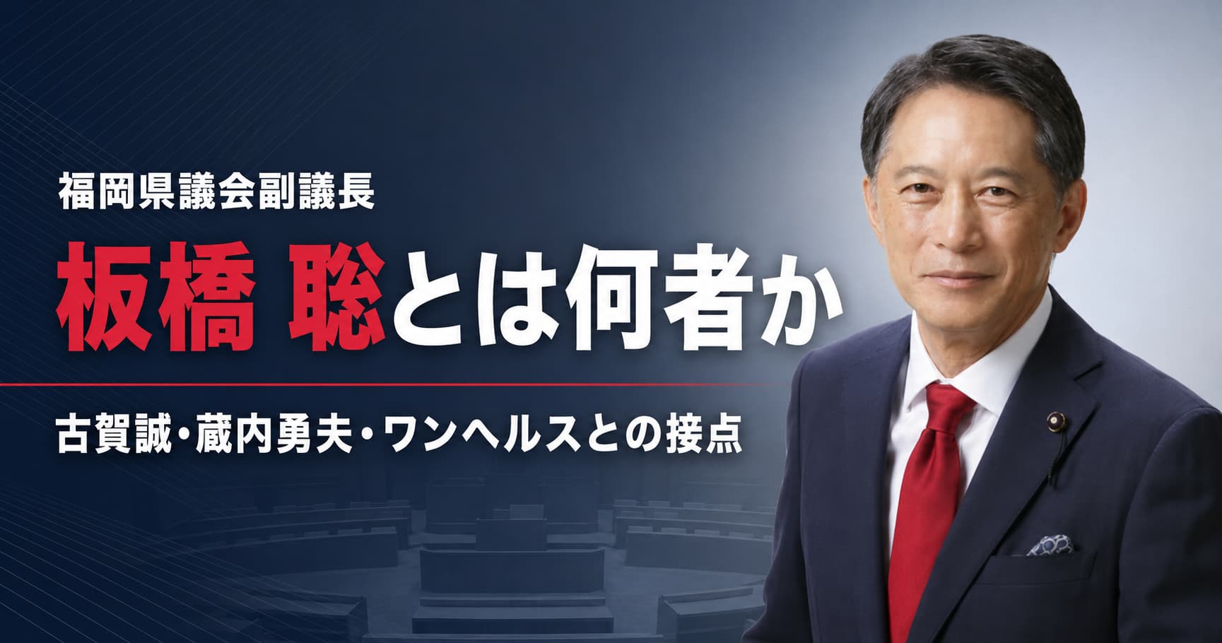 板橋聡とは何者か