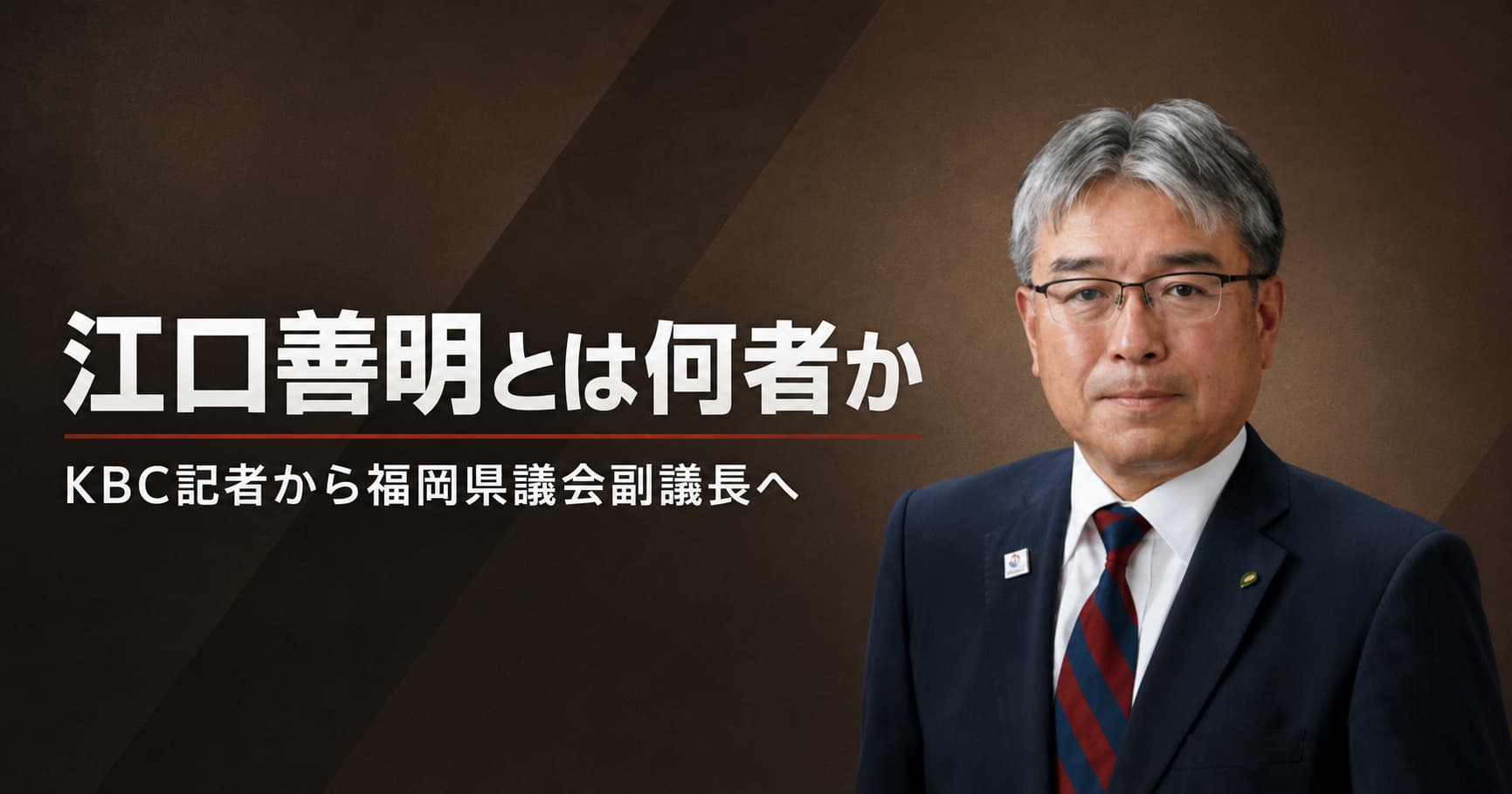江口善明とは何者か