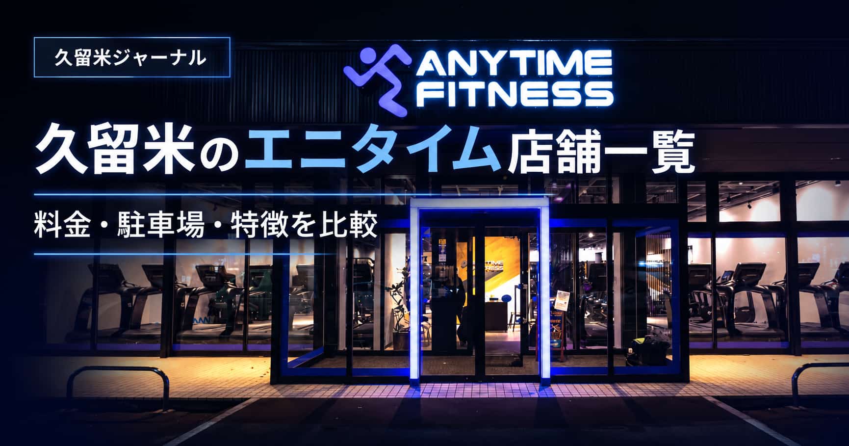 エニタイム久留米店舗一覧