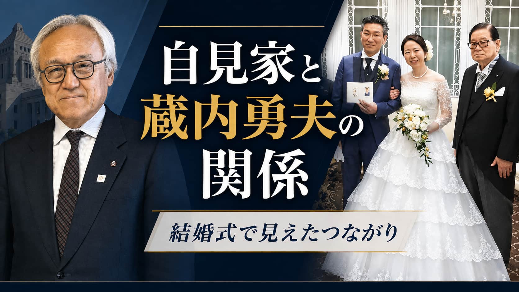 自見家と蔵内勇夫と橋本岳
