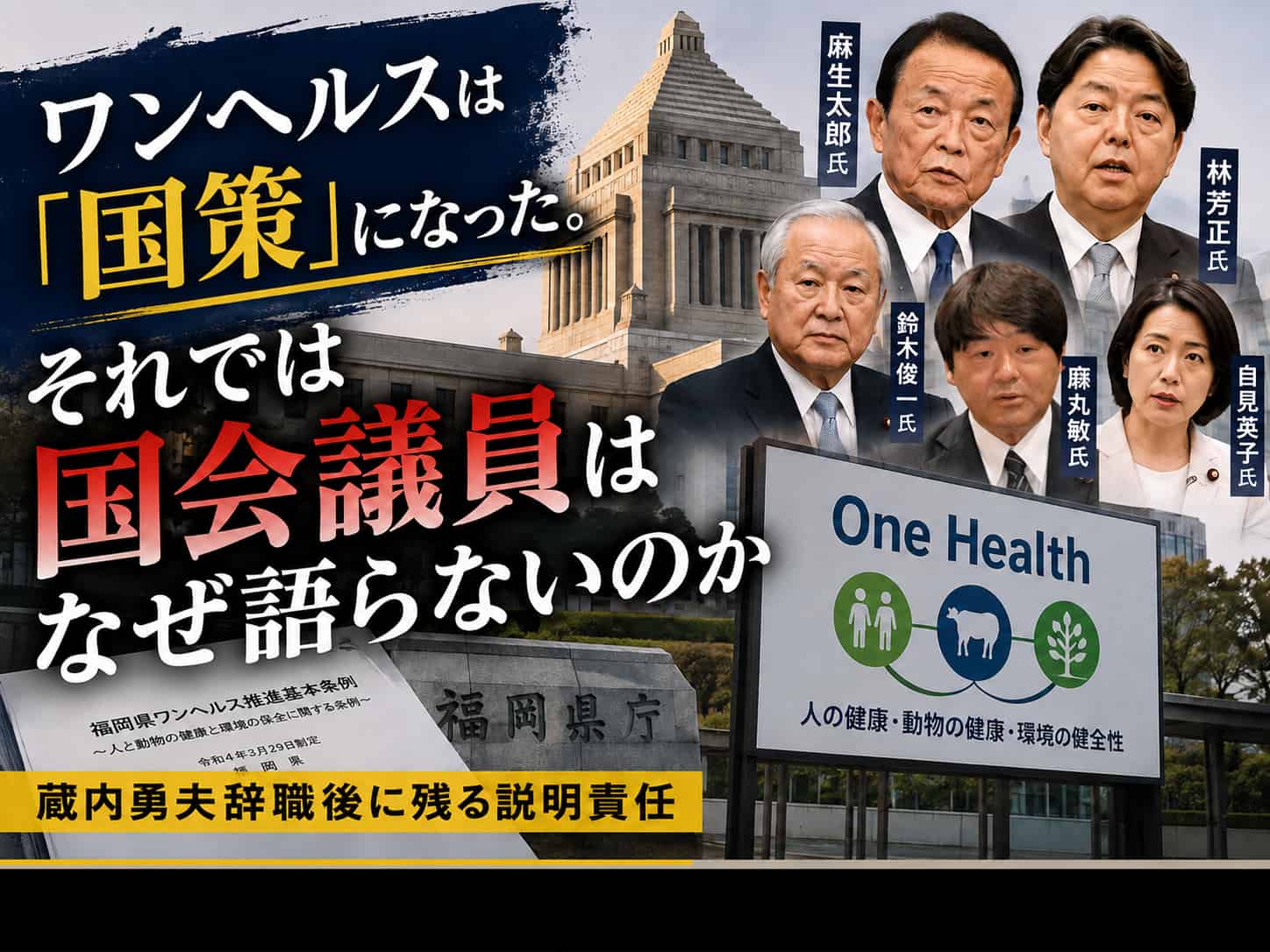 ワンヘルス国会議員責任